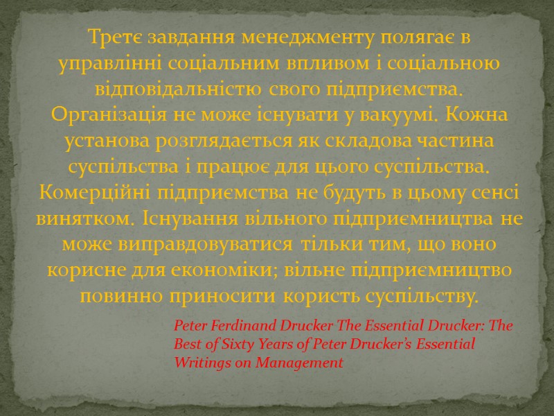 Третє завдання менеджменту полягає в управлінні соціальним впливом і соціальною відповідальністю свого підприємства. Організація